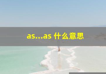 as...as 什么意思